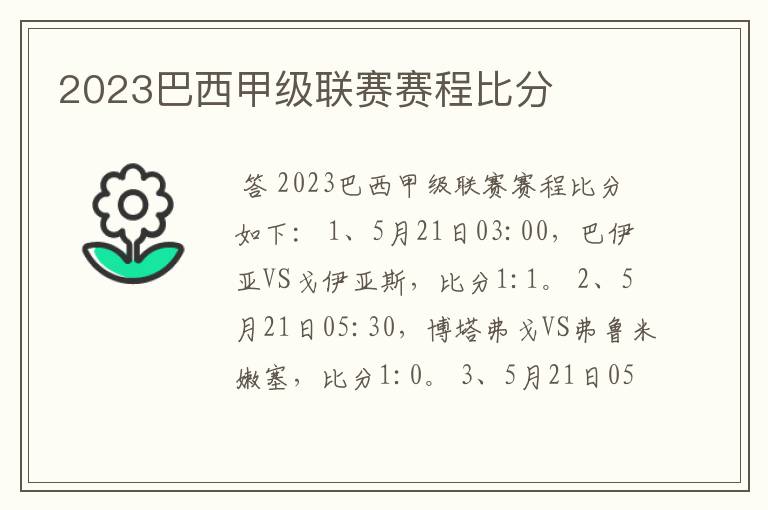 2023巴西甲级联赛赛程比分