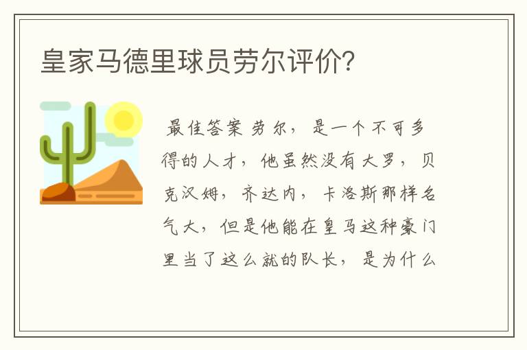 皇家马德里球员劳尔评价？