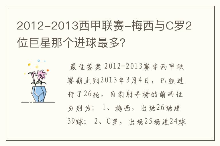 2012-2013西甲联赛-梅西与C罗2位巨星那个进球最多？