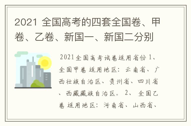 2021 全国高考的四套全国卷、甲卷、乙卷、新国一、新国二分别适用于哪些省份？