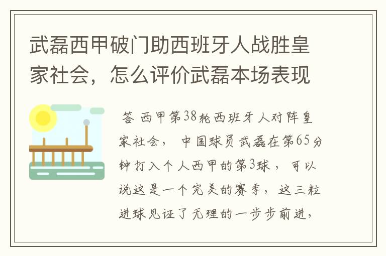 武磊西甲破门助西班牙人战胜皇家社会，怎么评价武磊本场表现？