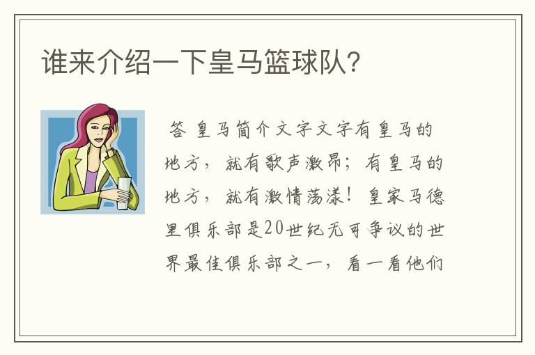 谁来介绍一下皇马篮球队？