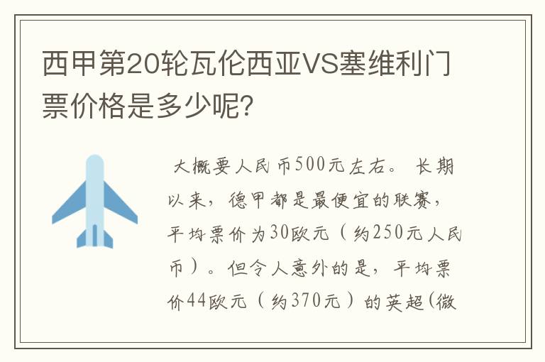 西甲第20轮瓦伦西亚VS塞维利门票价格是多少呢？