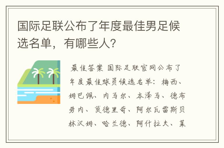 国际足联公布了年度最佳男足候选名单，有哪些人？