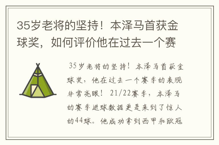 35岁老将的坚持！本泽马首获金球奖，如何评价他在过去一个赛季的表现？