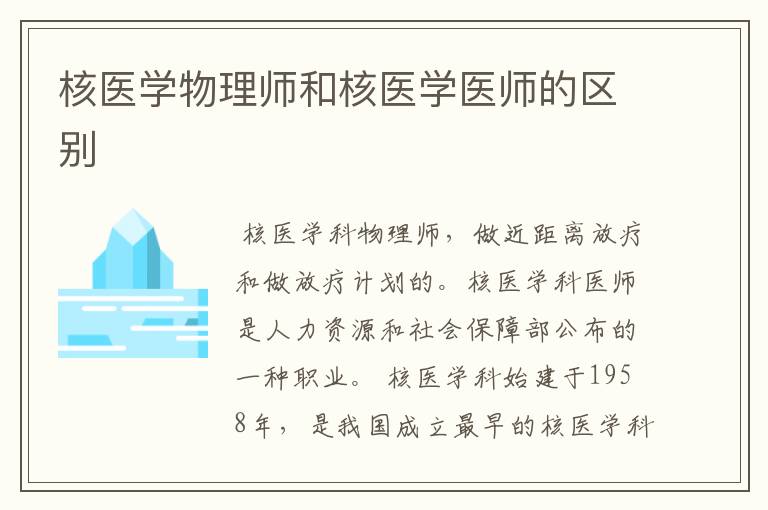 核医学物理师和核医学医师的区别