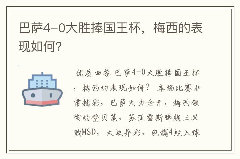 巴萨4-0大胜捧国王杯，梅西的表现如何？