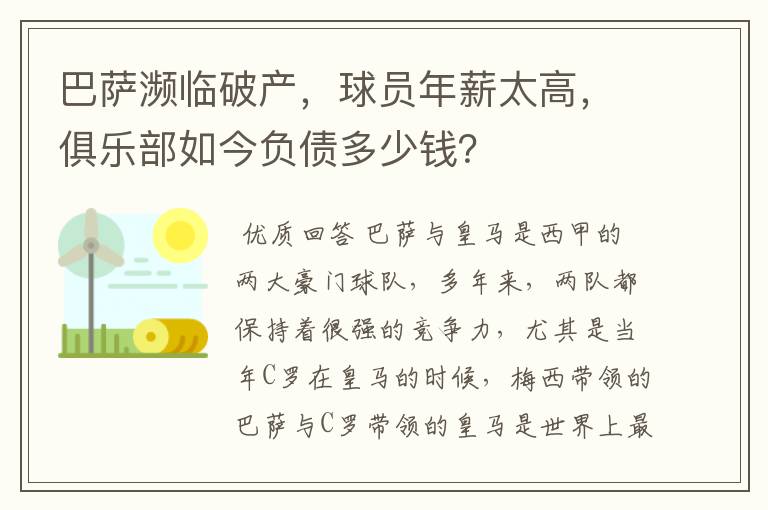 巴萨濒临破产，球员年薪太高，俱乐部如今负债多少钱？