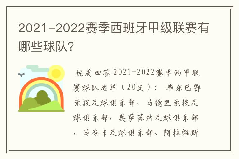 2021-2022赛季西班牙甲级联赛有哪些球队？