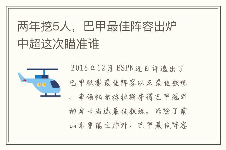 两年挖5人，巴甲最佳阵容出炉 中超这次瞄准谁