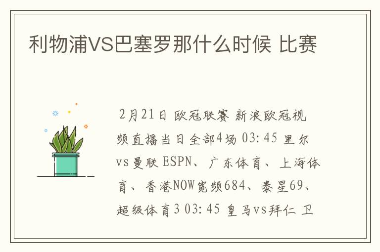 利物浦VS巴塞罗那什么时候 比赛