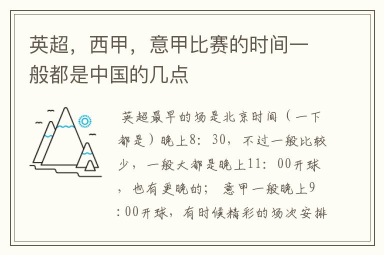 英超，西甲，意甲比赛的时间一般都是中国的几点