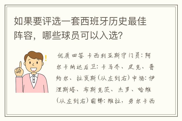 如果要评选一套西班牙历史最佳阵容，哪些球员可以入选？