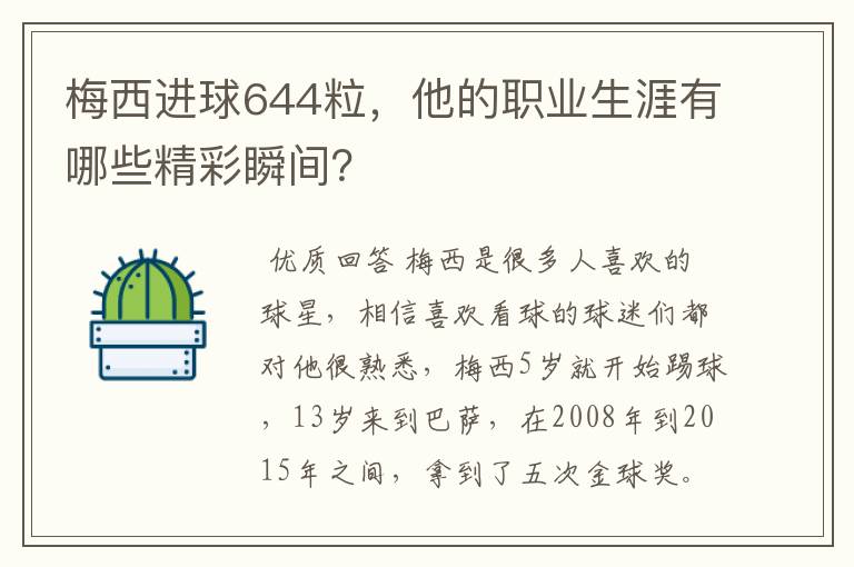 梅西进球644粒，他的职业生涯有哪些精彩瞬间？