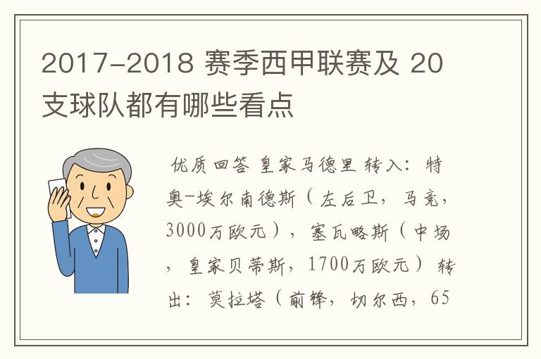 2017-2018 赛季西甲联赛及 20 支球队都有哪些看点