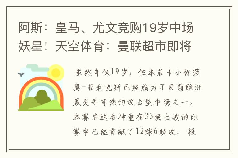 阿斯：皇马、尤文竞购19岁中场妖星！天空体育：曼联超市即将开张