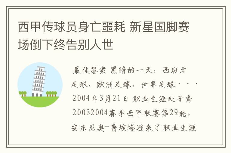 西甲传球员身亡噩耗 新星国脚赛场倒下终告别人世