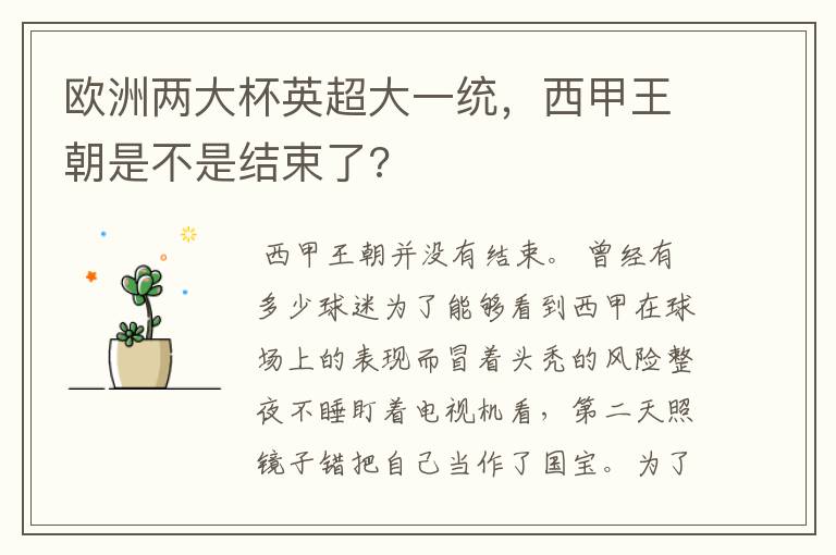 欧洲两大杯英超大一统，西甲王朝是不是结束了?