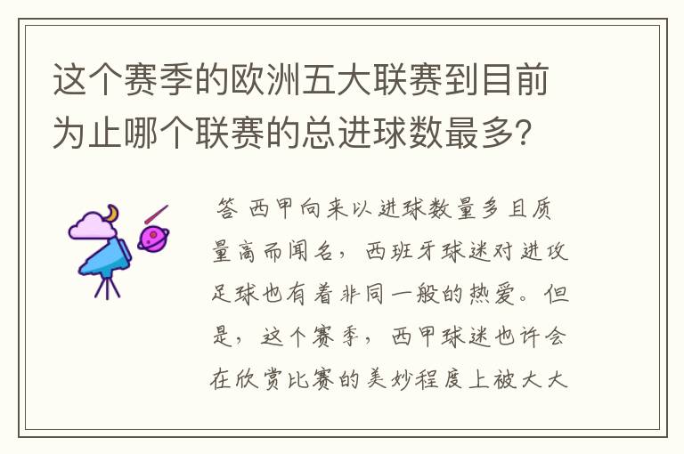 这个赛季的欧洲五大联赛到目前为止哪个联赛的总进球数最多？是多少呢？