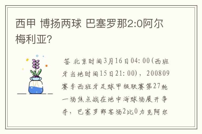 西甲 博扬两球 巴塞罗那2:0阿尔梅利亚？