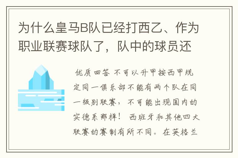 为什么皇马B队已经打西乙、作为职业联赛球队了，队中的球员还可以抽调为皇马一队踢球？