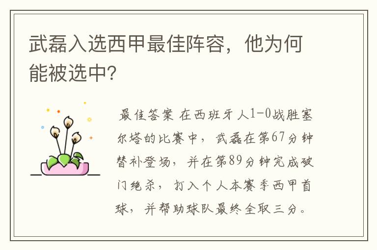 武磊入选西甲最佳阵容，他为何能被选中？