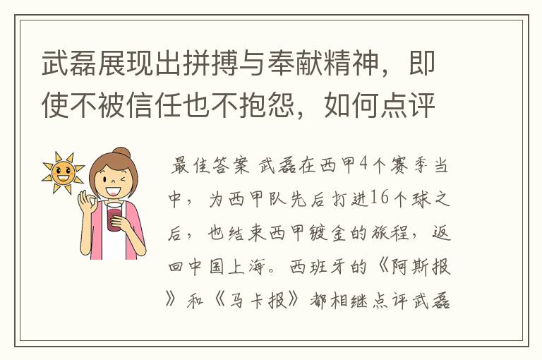 武磊展现出拼搏与奉献精神，即使不被信任也不抱怨，如何点评他在西甲表现？