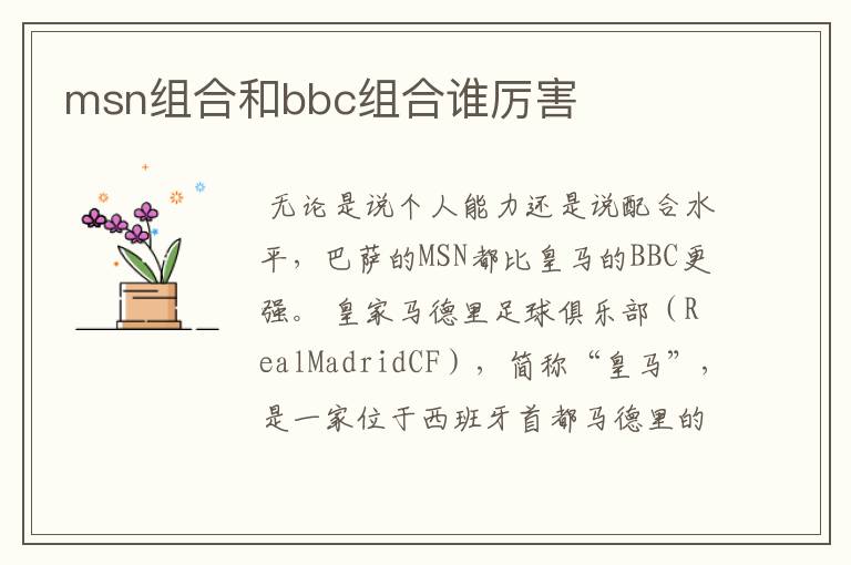 msn组合和bbc组合谁厉害