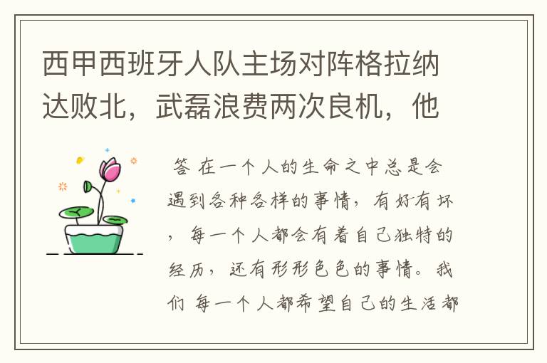 西甲西班牙人队主场对阵格拉纳达败北，武磊浪费两次良机，他出场的“良机”还会多吗？