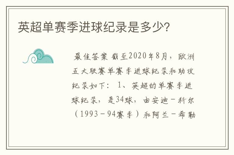 英超单赛季进球纪录是多少？