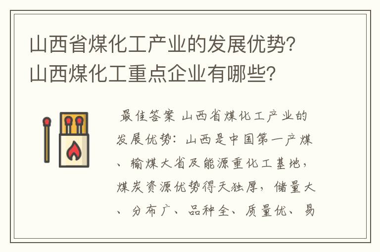 山西省煤化工产业的发展优势？山西煤化工重点企业有哪些？