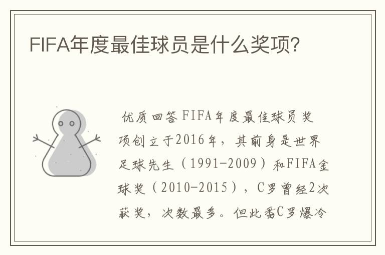 FIFA年度最佳球员是什么奖项？