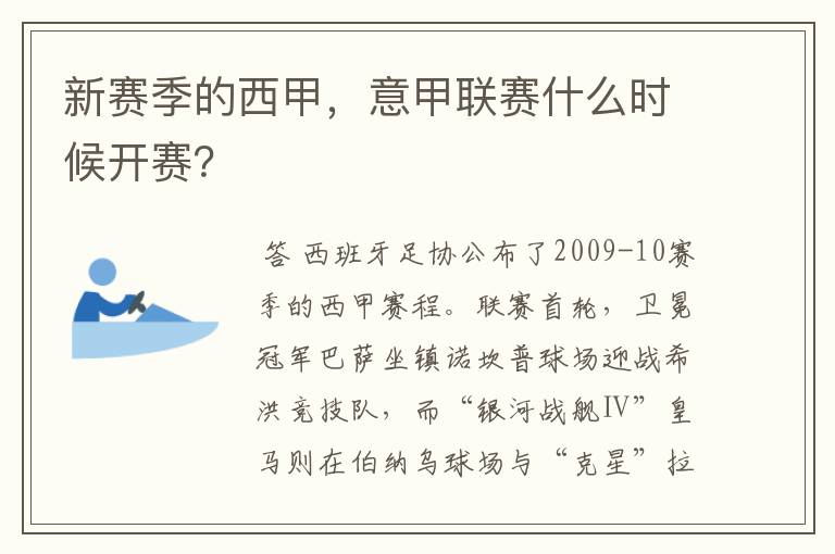 新赛季的西甲，意甲联赛什么时候开赛？