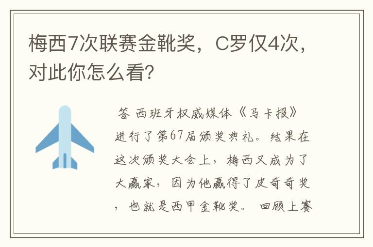 梅西7次联赛金靴奖，C罗仅4次，对此你怎么看？