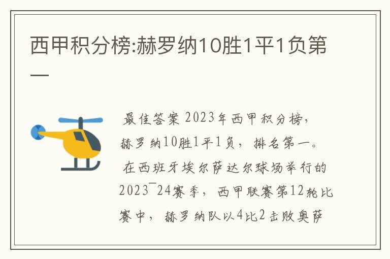 西甲积分榜:赫罗纳10胜1平1负第一