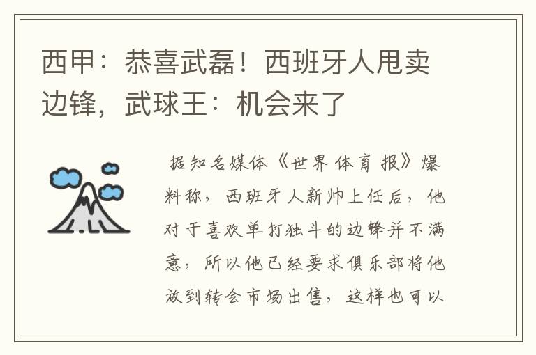 西甲：恭喜武磊！西班牙人甩卖边锋，武球王：机会来了