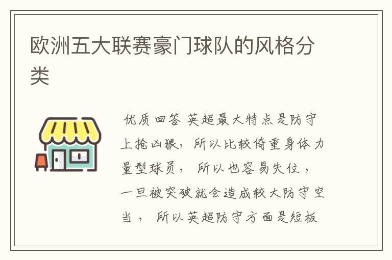 欧洲五大联赛豪门球队的风格分类