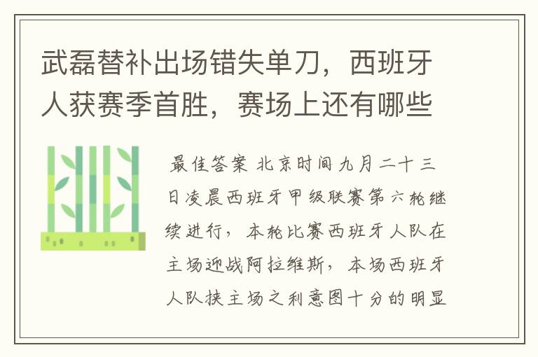 武磊替补出场错失单刀，西班牙人获赛季首胜，赛场上还有哪些看点？