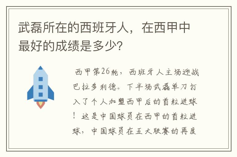 武磊所在的西班牙人，在西甲中最好的成绩是多少？