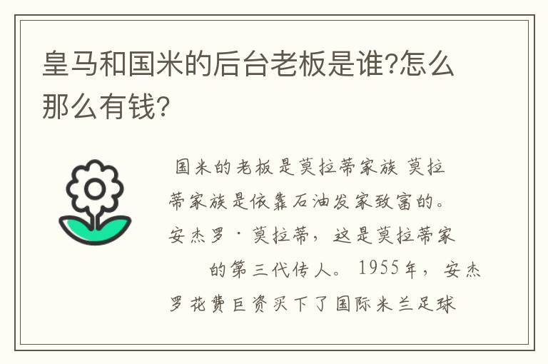 皇马和国米的后台老板是谁?怎么那么有钱?