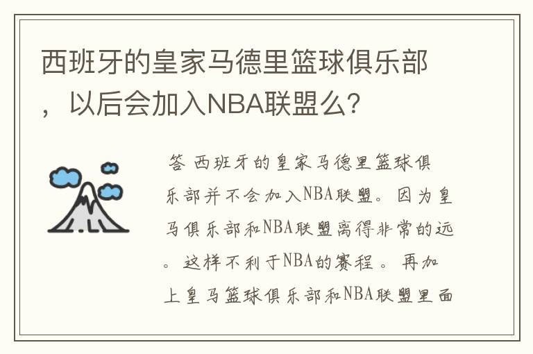 西班牙的皇家马德里篮球俱乐部，以后会加入NBA联盟么？