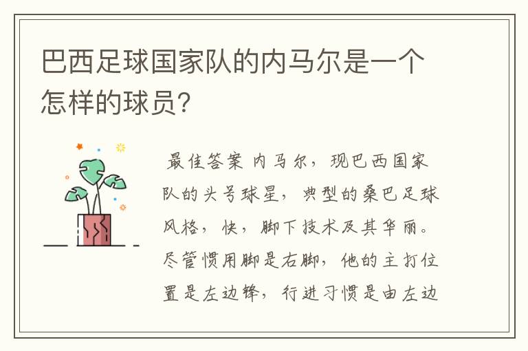 巴西足球国家队的内马尔是一个怎样的球员？