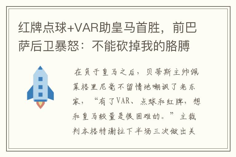 红牌点球+VAR助皇马首胜，前巴萨后卫暴怒：不能砍掉我的胳膊