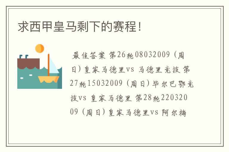 求西甲皇马剩下的赛程！