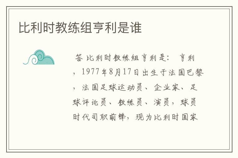 比利时教练组亨利是谁