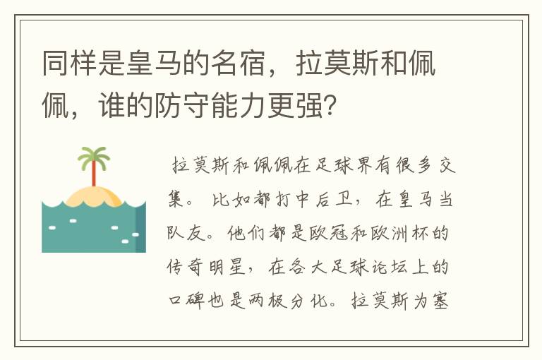 同样是皇马的名宿，拉莫斯和佩佩，谁的防守能力更强？