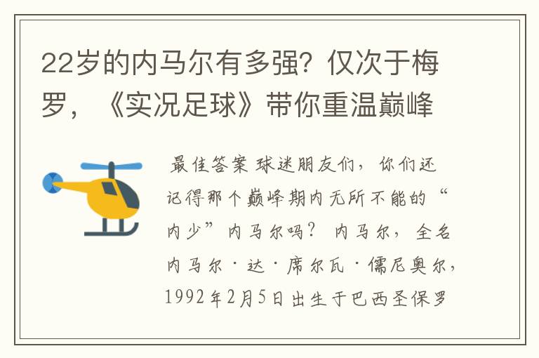 22岁的内马尔有多强？仅次于梅罗，《实况足球》带你重温巅峰