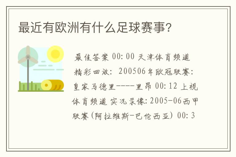 最近有欧洲有什么足球赛事?