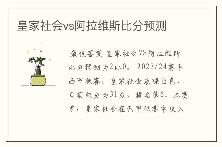 皇家社会vs阿拉维斯比分预测