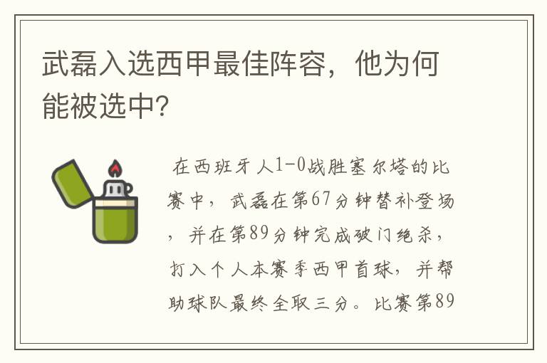 武磊入选西甲最佳阵容，他为何能被选中？